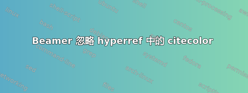 Beamer 忽略 hyperref 中的 citecolor