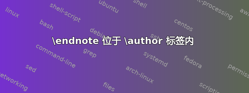 \endnote 位于 \author 标签内