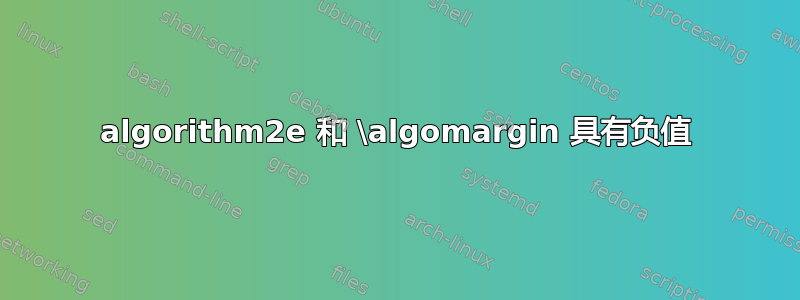 algorithm2e 和 \algomargin 具有负值