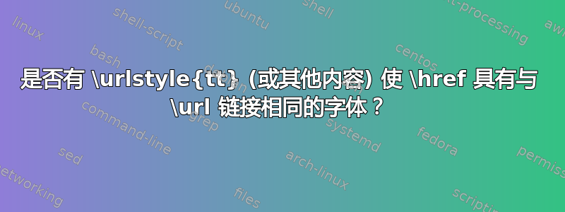 是否有 \urlstyle{tt} (或其他内容) 使 \href 具有与 \url 链接相同的字体？