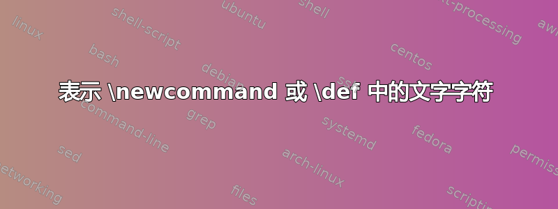 表示 \newcommand 或 \def 中的文字字符