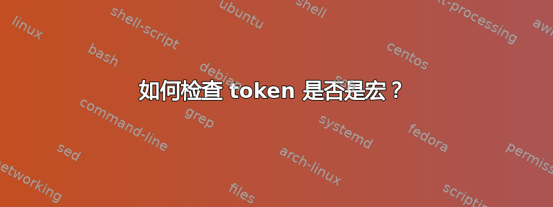 如何检查 token 是否是宏？