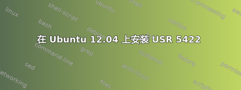 在 Ubuntu 12.04 上安装 USR 5422