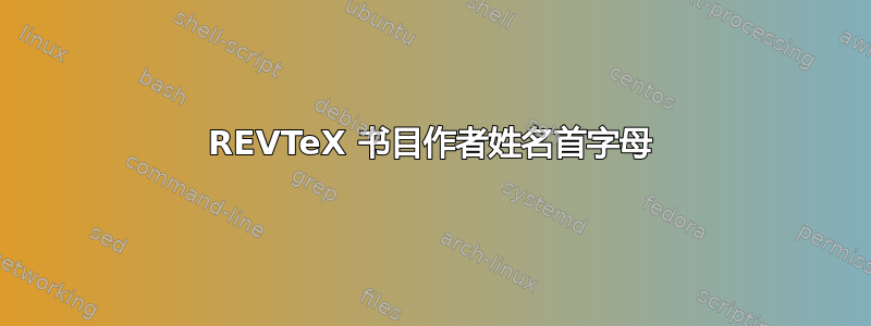 REVTeX 书目作者姓名首字母