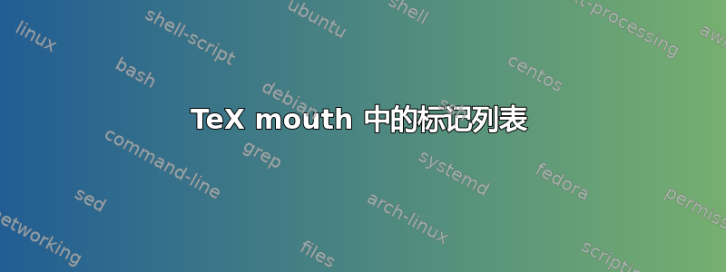 TeX mouth 中的标记列表