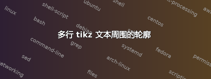 多行 tikz 文本周围的轮廓