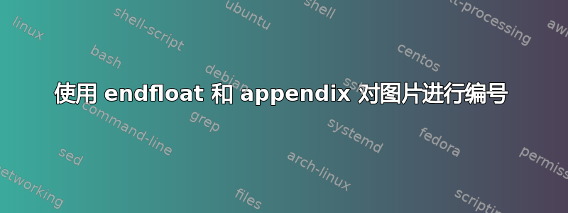 使用 endfloat 和 appendix 对图片进行编号