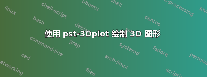 使用 pst-3Dplot 绘制 3D 图形