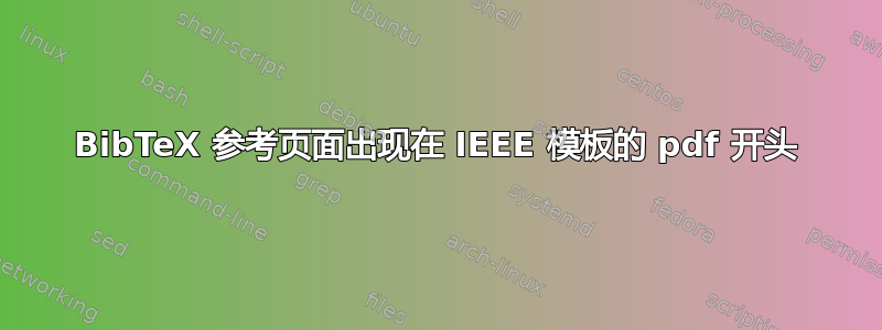 BibTeX 参考页面出现在 IEEE 模板的 pdf 开头