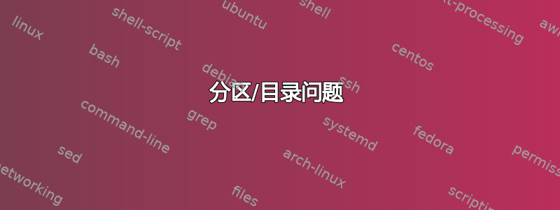 分区/目录问题