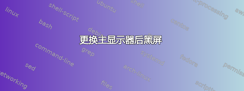 更换主显示器后黑屏