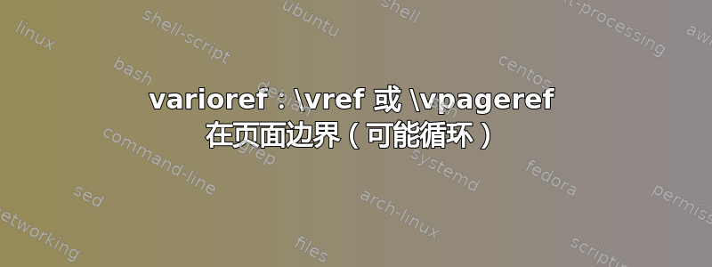 varioref：\vref 或 \vpageref 在页面边界（可能循环）