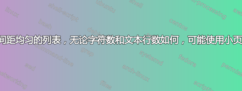 制作一个间距均匀的列表，无论字符数和文本行数如何，可能使用小页面或表格