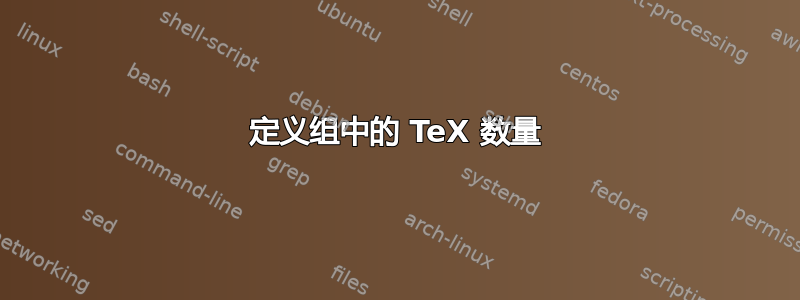 定义组中的 TeX 数量