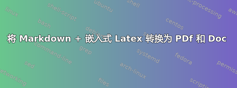 将 Markdown + 嵌入式 Latex 转换为 PDf 和 Doc