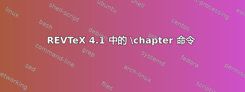 REVTeX 4.1 中的 \chapter 命令