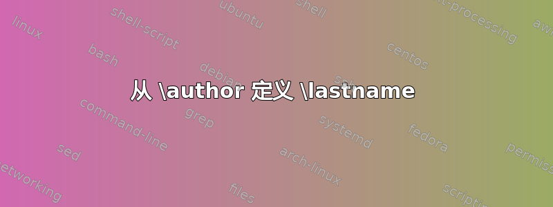 从 \author 定义 \lastname