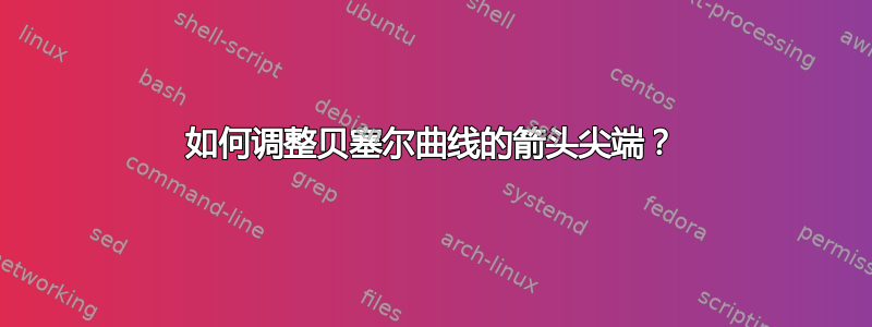 如何调整贝塞尔曲线的箭头尖端？