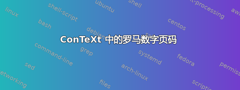 ConTeXt 中的罗马数字页码