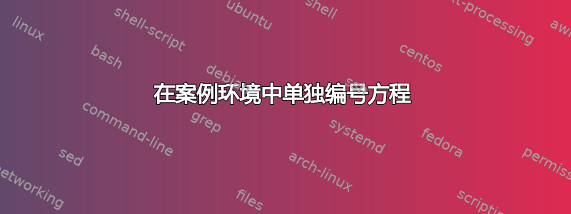 在案例环境中单独编号方程