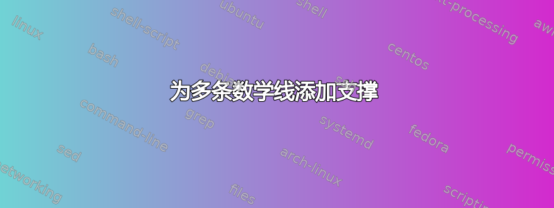 为多条数学线添加支撑