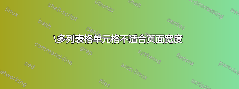 \多列表格单元格不适合页面宽度