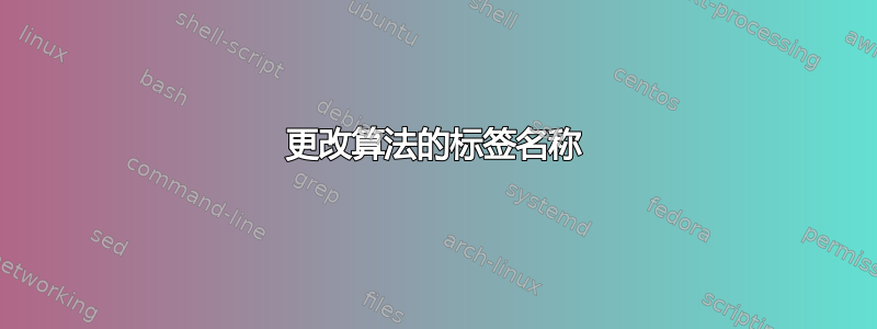 更改算法的标签名称