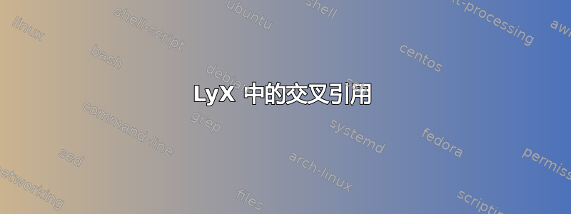 LyX 中的交叉引用