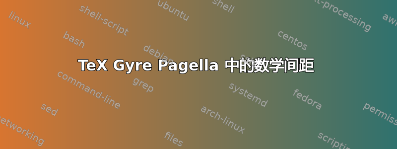 TeX Gyre Pagella 中的数学间距