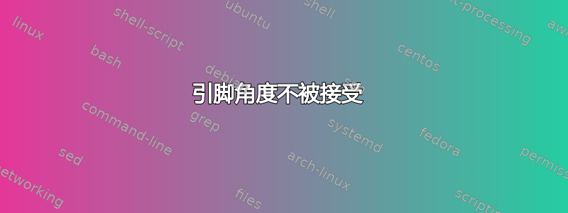 引脚角度不被接受 