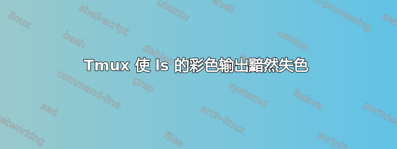 Tmux 使 ls 的彩色输出黯然失色