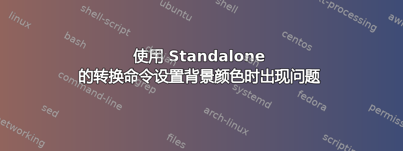 使用 Standalone 的转换命令设置背景颜色时出现问题