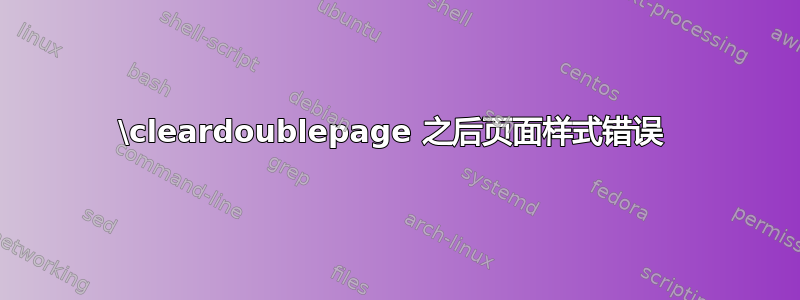 \cleardoublepage 之后页面样式错误 