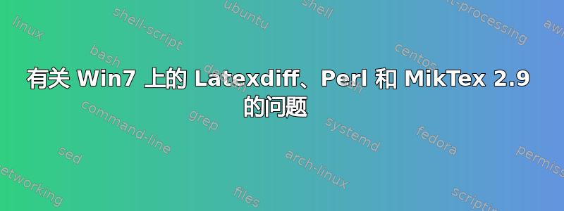 有关 Win7 上的 Latexdiff、Perl 和 MikTex 2.9 的问题 