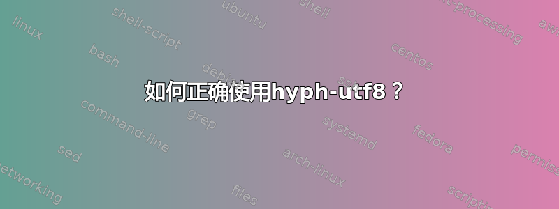 如何正确使用hyph-utf8？