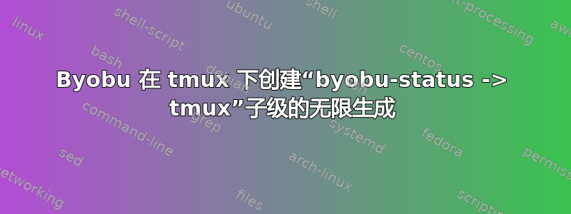 Byobu 在 tmux 下创建“byobu-status -> tmux”子级的无限生成