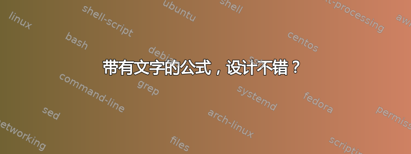 带有文字的公式，设计不错？