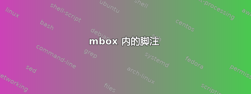 mbox 内的脚注