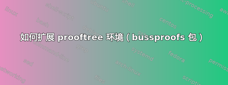 如何扩展 prooftree 环境（bussproofs 包）