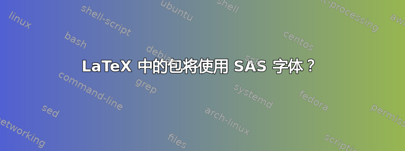 LaTeX 中的包将使用 SAS 字体？