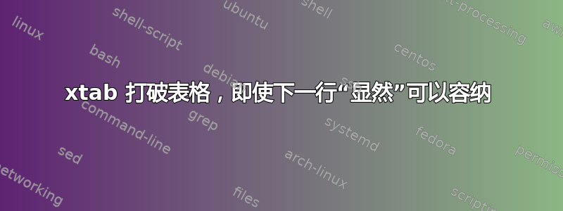 xtab 打破表格，即使下一行“显然”可以容纳