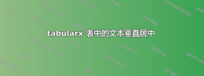 tabularx 表中的文本垂直居中