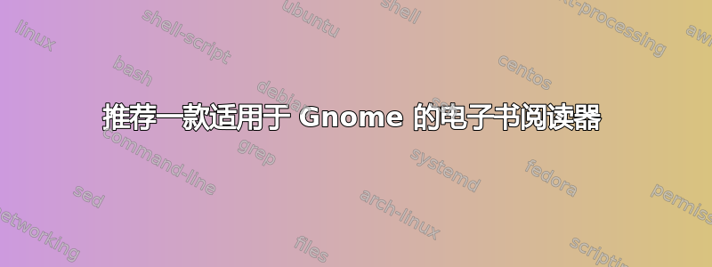 推荐一款适用于 Gnome 的电子书阅读器