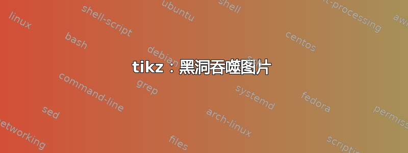 tikz：黑洞吞噬图片