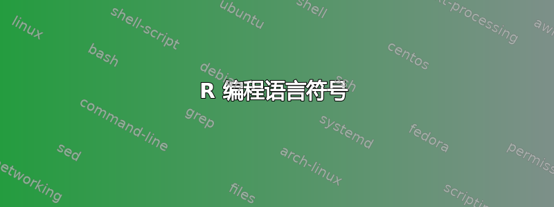 R 编程语言符号