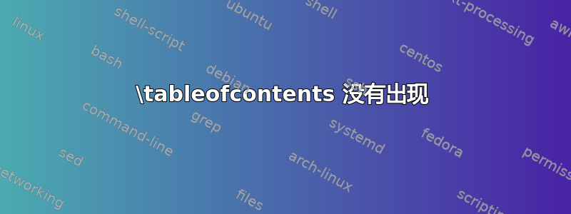 \tableofcontents 没有出现