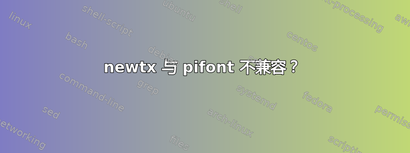 newtx 与 pifont 不兼容？