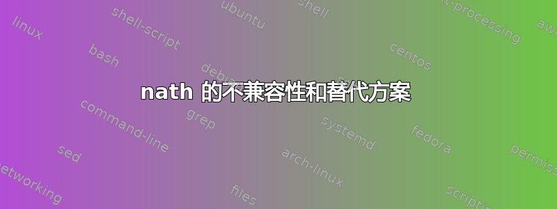 nath 的不兼容性和替代方案