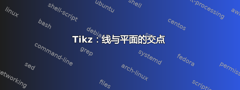 Tikz：线与平面的交点