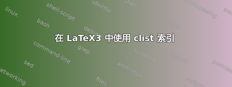 在 LaTeX3 中使用 clist 索引